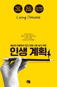 세상과 타협하지 않고 진짜 나로 살기 위한 인생 계획
