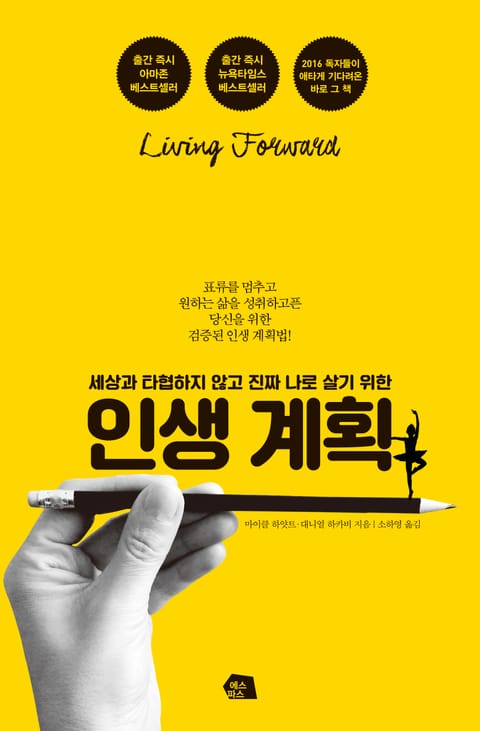 세상과 타협하지 않고 진짜 나로 살기 위한 인생 계획 표지 이미지