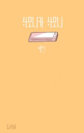 하모니카 하모니 표지 이미지