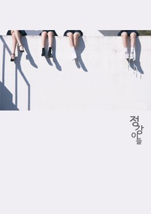 정강이들