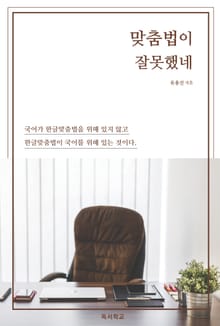 맞춤법이 잘못했네