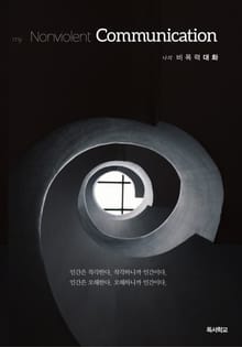 나의 비폭력 대화