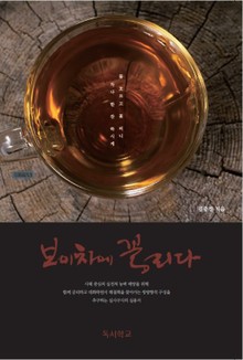 보이차에 꼴리다