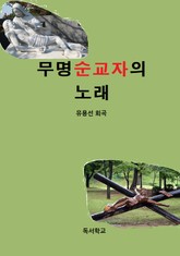 무명순교자의 노래 표지 이미지