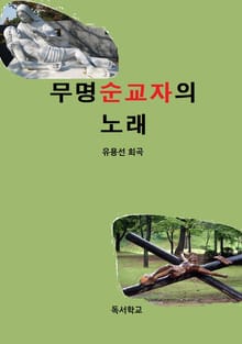 무명순교자의 노래