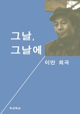 그날, 그날에 표지 이미지