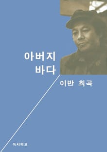 아버지 바다