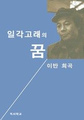 일각고래의 꿈 표지 이미지