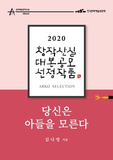 당신은 아들을 모른다 – 김나영 희곡