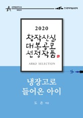 냉장고로 들어온 아이 – 도은 희곡 표지 이미지