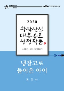 냉장고로 들어온 아이 – 도은 희곡