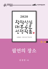 필연의 장소 – 김성민 희곡 표지 이미지