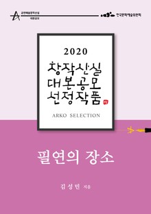 필연의 장소 – 김성민 희곡