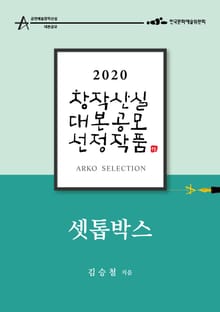 셋톱박스 - 김승철 희곡