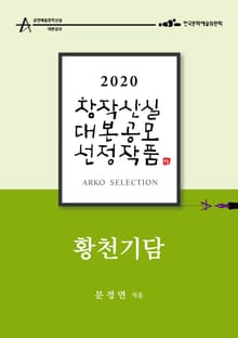 황천기담 - 문정연 희곡