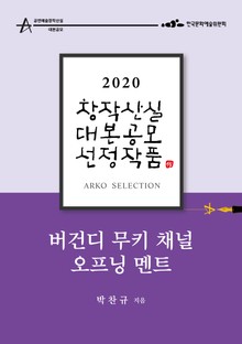 버건디 무키 채널 오프닝 멘트 – 박찬규 희곡