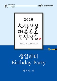 생일파티 – 백미미 희곡