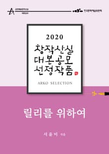 릴리를 위하여 - 서윤미 희곡