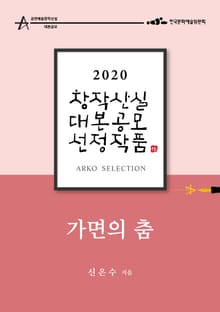 가면의 춤 - 신은수 희곡