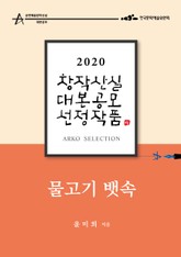 물고기 뱃속 – 윤미희 희곡 표지 이미지