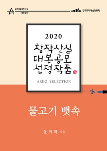물고기 뱃속 – 윤미희 희곡