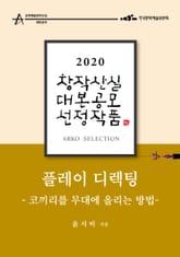 플레이 디렉팅 - 윤서비 희곡 표지 이미지