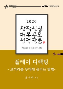플레이 디렉팅 - 윤서비 희곡