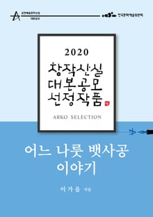 어느 나룻 뱃사공 이야기 – 이가을 희곡