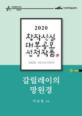 갈릴레이의 망원경 – 이난영 희곡 표지 이미지