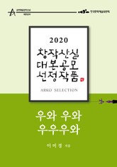우와 우와 우우우와 – 이미경 희곡 표지 이미지