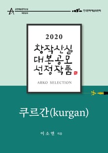 쿠르간 Kurgan - 이소연 희곡