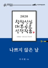 나쁘지 않은 날 - 이시원 희곡 표지 이미지