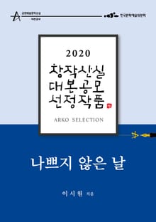 나쁘지 않은 날 - 이시원 희곡