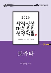 토카타 - 이주영 희곡 표지 이미지