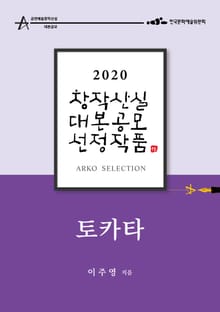 토카타 - 이주영 희곡