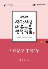 서대문구 홍제2동 - 이지혜 희곡 표지 이미지