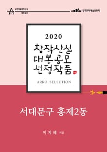 서대문구 홍제2동 - 이지혜 희곡