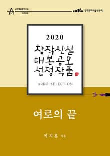 여로의 끝 - 이지훈 희곡