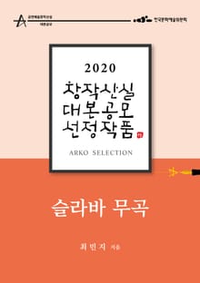 슬라바 무곡 - 최민지 희곡