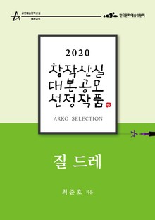 질 드레 – 최준호 희곡