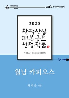 월남 카피오스 – 최지은 희곡