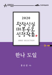한나 도일 - 홍순섭 희곡