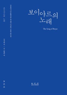 보이야르의 노래