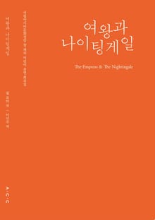 여왕과 나이팅게일