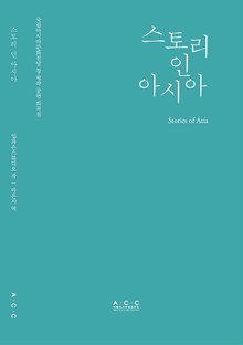 스토리 인 아시아
