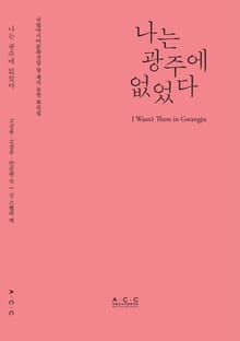 나는 광주에 없었다