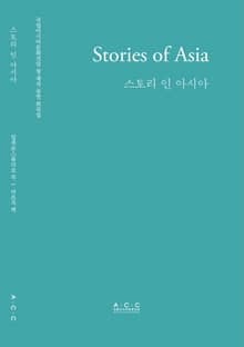 Stories of Asia