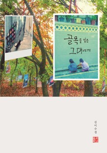 골목을 잊은 그대에게