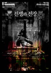 전쟁과 전장 표지 이미지