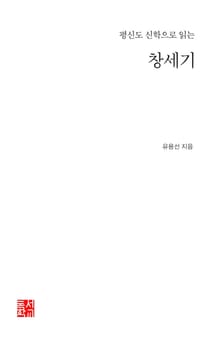 평신도 신학으로 읽는 창세기